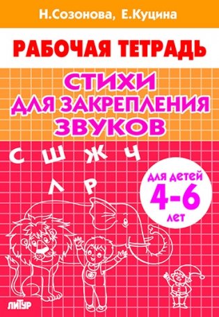Стихи для закрепления звуков. Рабочая тетрадь. Для детей 4-6 лет фото книги