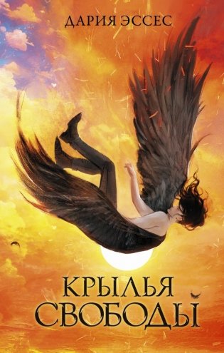 Крылья свободы фото книги