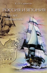 Россия и Япония. Сто лет отношений фото книги