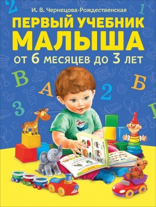 Первый учебник малыша от 6 месяцев до 3 лет фото книги