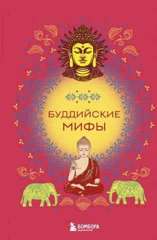 Буддийские мифы фото книги