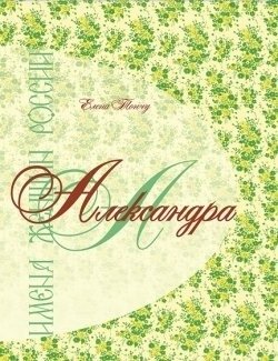 Имена женщин России. Александра фото книги