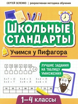 Учимся у Пифагора: лучшие задания на таблицу умножения: 1-4 классы фото книги