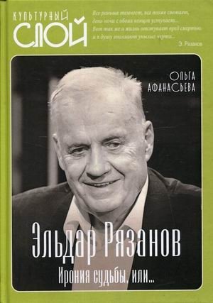 Эльдар Рязанов. Ирония судьбы, или фото книги