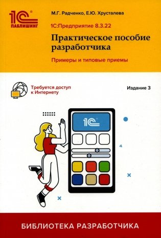 1С:Предприятие 8.3. Практическое пособие разработчика. Примеры и типовые приемы. 3-е издание фото книги