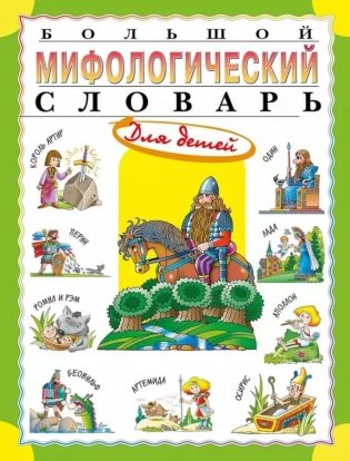 Большой мифологический словарь для детей фото книги