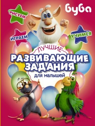 Буба. Лучшие развивающие задания для малышей фото книги