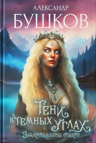 Тени в темных углах. Зачарованное озеро фото книги