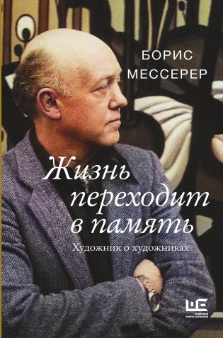 Жизнь переходит в память. Художник о художниках фото книги