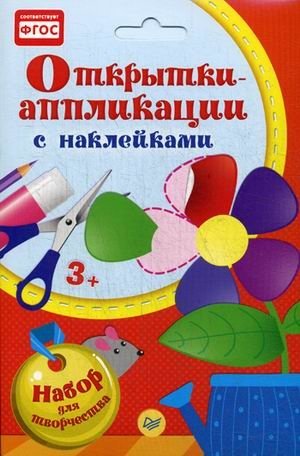 Открытки-аппликации. Набор для творчества с наклейками. ФГОС фото книги