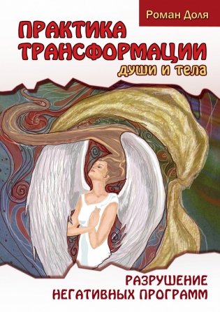 Практика трансформации души и тела. Разрушение негативных программ фото книги