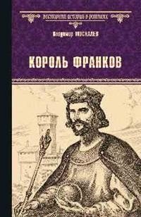 Король франков фото книги