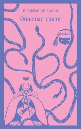 Опасные связи фото книги