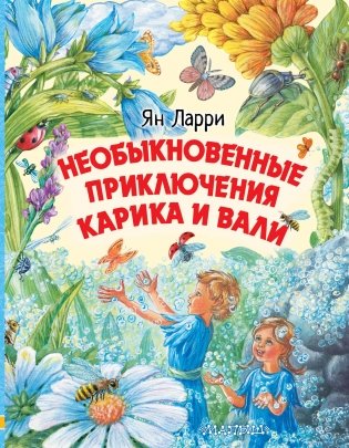 Необыкновенные приключения Карика и Вали фото книги