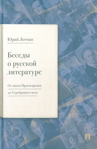 Беседы о русской литературе. От эпохи Просвещения до Серебряного века фото книги