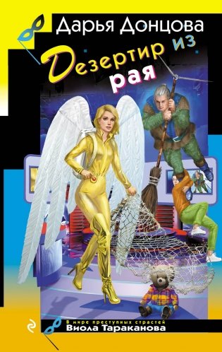 Дезертир из рая фото книги