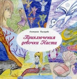 Приключения девочки Насти фото книги
