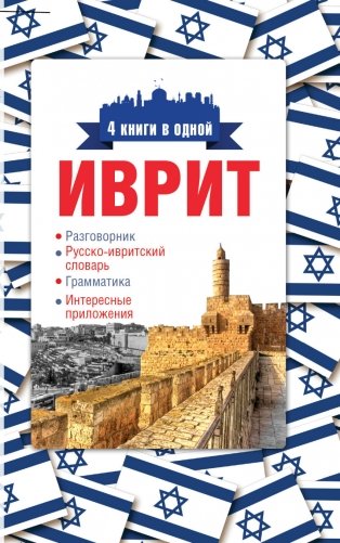 Иврит. 4 книги в одной (разговорник, русско-ивритский словарь, грамматика, интересные приложения) фото книги