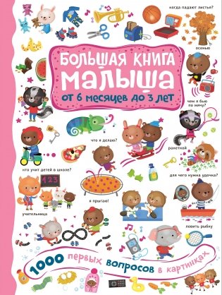 1000 первых вопросов в картинках фото книги
