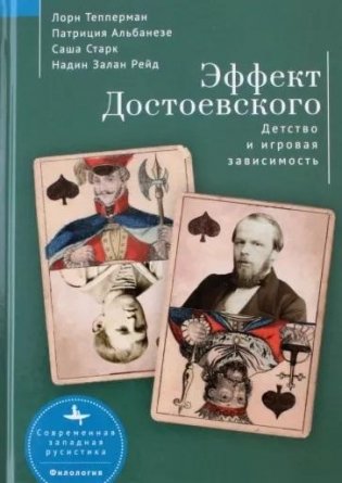 Эффект Достоевского. Детство и игровая зависимость фото книги