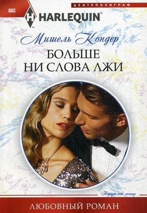Больше ни слова лжи фото книги