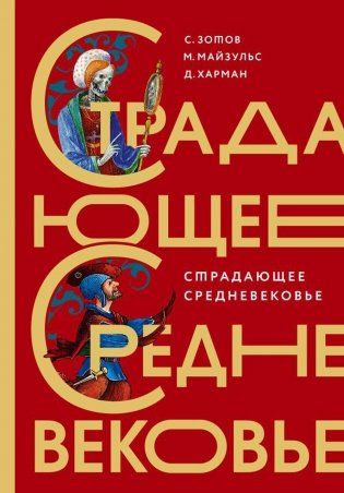 Страдающее Средневековье: парадоксы христианской иконографии фото книги