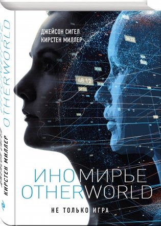 Иномирье. Otherworld фото книги 2