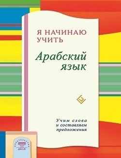 Я начинаю учить Арабский язык. Учим слова и составляем предложения фото книги