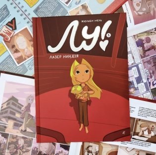 Лу! Книга 5. Лазер ниндзя фото книги 2
