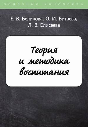 Теория и методика воспитания. Конспект лекций фото книги
