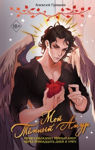 Мой Темный Амур фото книги
