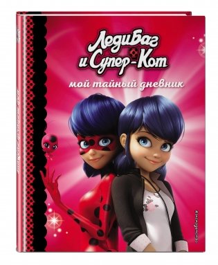 Мой тайный дневник фото книги 2