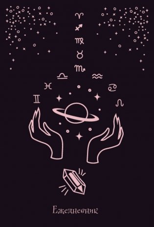 Witch. Ежедневник недатированный (А5, 72 л.) фото книги