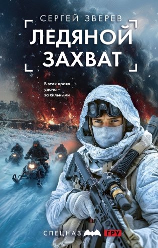 Ледяной захват фото книги