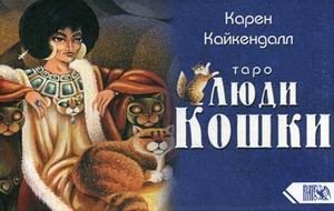 Таро Люди Кошки. 78 карт + практическое руководство фото книги
