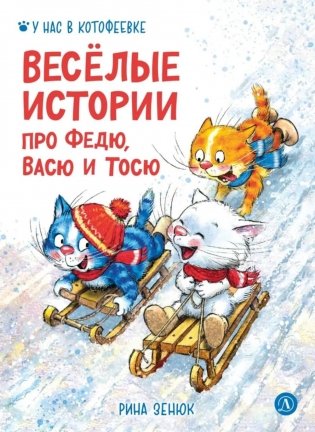 Веселые истории про Федю, Васю и Тосю фото книги