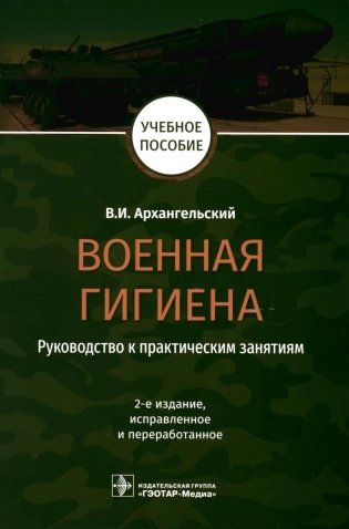 Военная гигиена. Руководство к практическим занятиям: Учебное пособие. 2-е изд., испр. и перераб фото книги