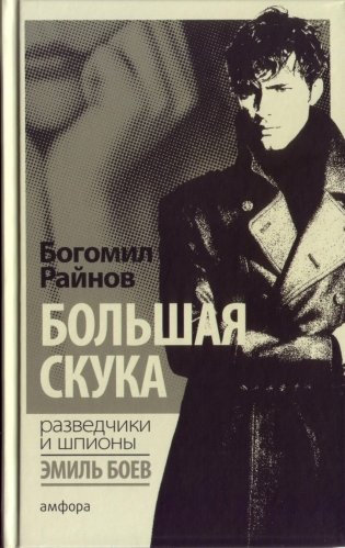 Большая скука фото книги