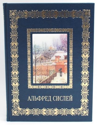 Альфред Сислей. Великие полотна (кожа, золот.тиснен.) фото книги