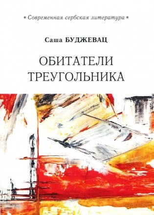 Обитатели треугольника фото книги