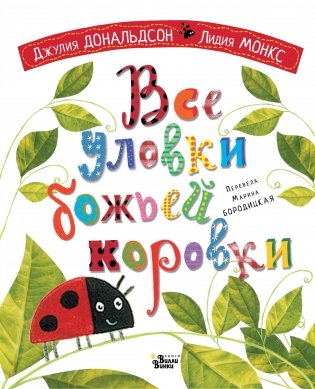 Все уловки божьей коровки фото книги