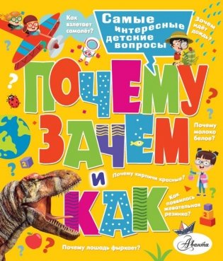 Почему, зачем и как? Самые интересные детские вопросы фото книги