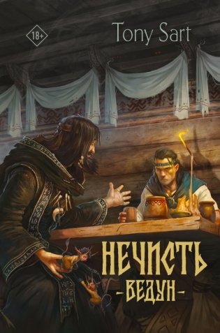 Нечисть. Ведун фото книги