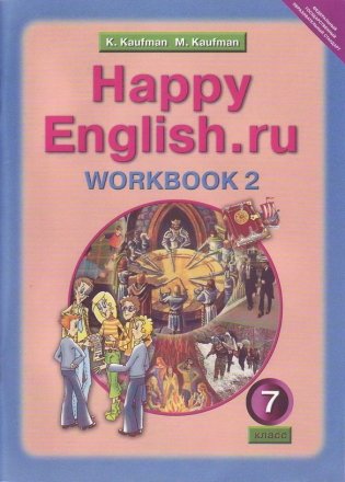 Happy English. Счастливый английский. 7 класс. Рабочая тетрадь №2 с раздаточным материалом к учебнику. ФГОС фото книги