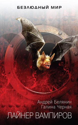 Лайнер вампиров фото книги