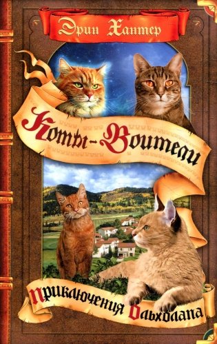 Коты-воители. Приключения Ольхолапа фото книги