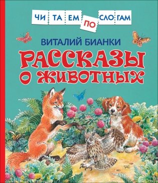 Рассказы о животных фото книги
