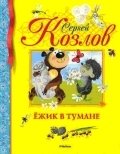 Ежик в тумане фото книги