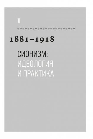 История Израиля. От истоков сионистского движения до интифады начала XXI века фото книги 8