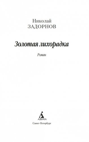 Золотая лихорадка фото книги 3